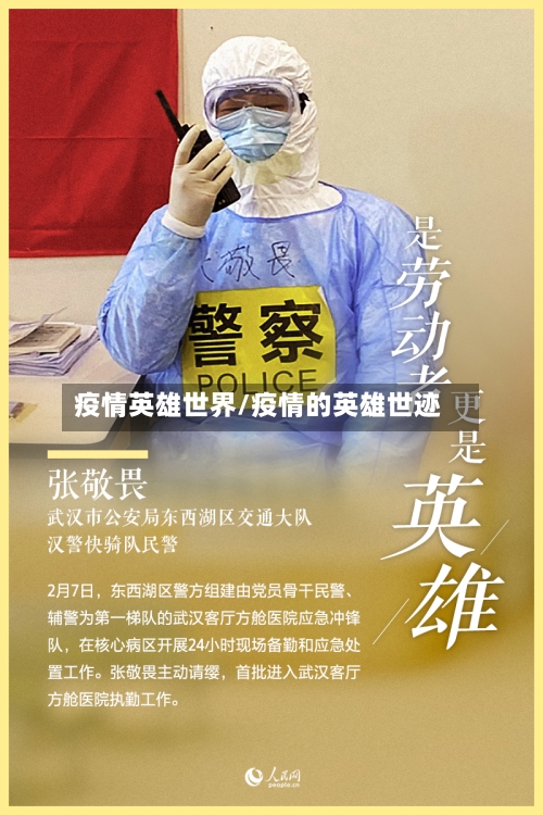 疫情英雄世界/疫情的英雄世迹