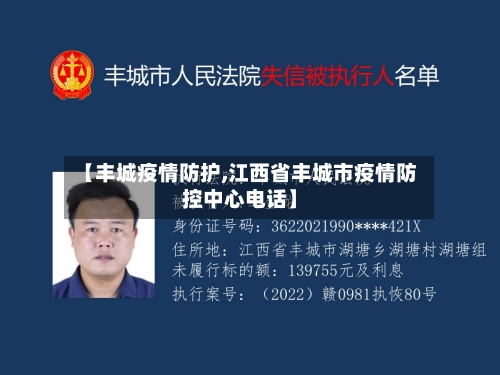 【丰城疫情防护,江西省丰城市疫情防控中心电话】