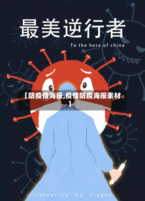 【防疫情海报,疫情防疫海报素材】