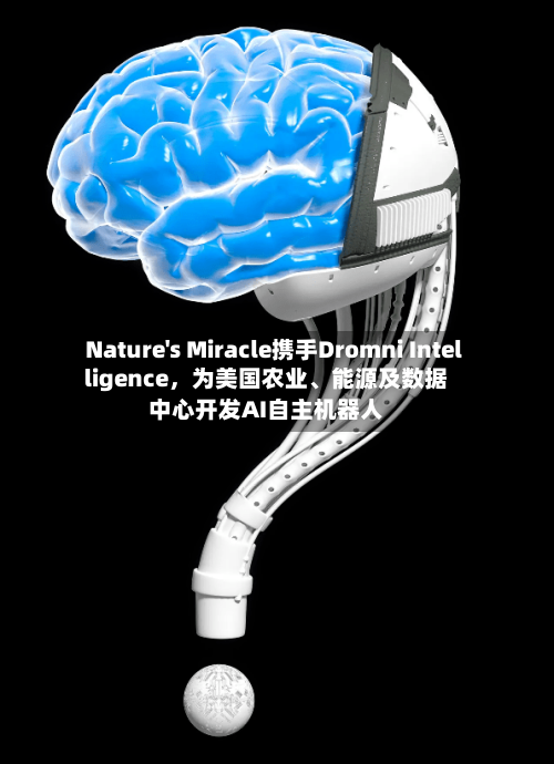 Nature's Miracle携手Dromni Intelligence,为美国农业、能源及数据中心开发AI自主机器人