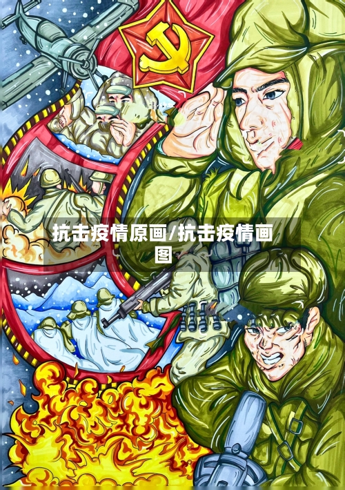 抗击疫情原画/抗击疫情画图