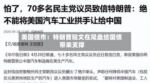 美国债市:特朗普贴文在尾盘给国债带来支撑-第1张图片