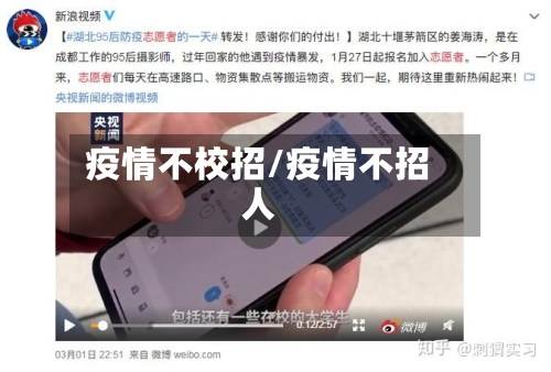 疫情不校招/疫情不招人