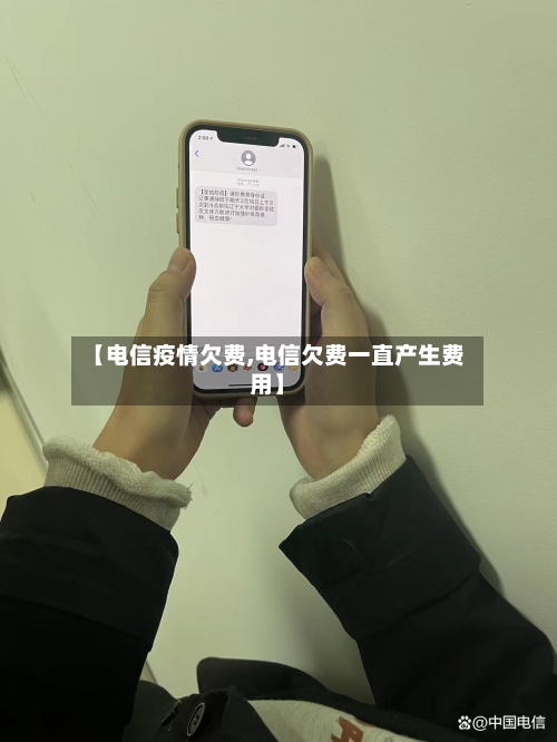 【电信疫情欠费,电信欠费一直产生费用】