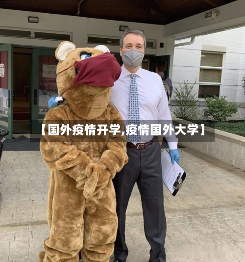 【国外疫情开学,疫情国外大学】