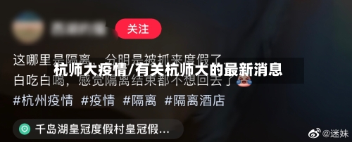 杭师大疫情/有关杭师大的最新消息