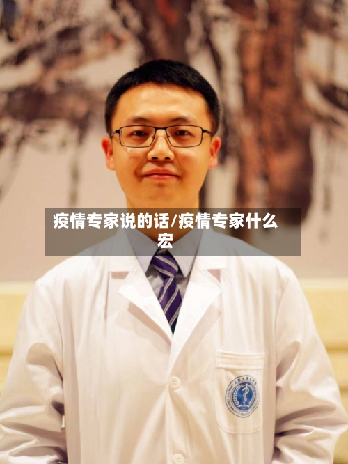 疫情专家说的话/疫情专家什么宏