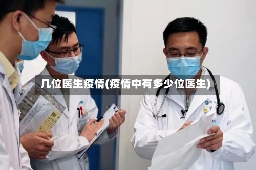 几位医生疫情(疫情中有多少位医生)