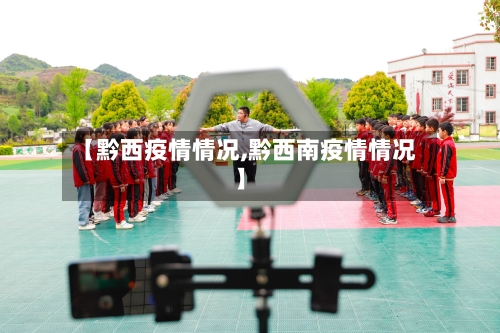 【黔西疫情情况,黔西南疫情情况】