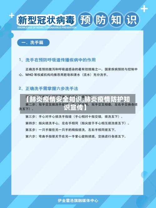【肺炎疫情安全知识,肺炎疫情防护知识宣传】
