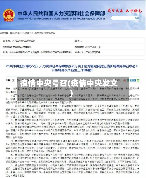 疫情中央号召(疫情中央发文)