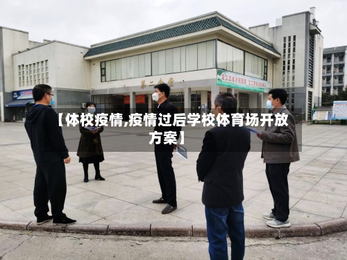 【体校疫情,疫情过后学校体育场开放方案】