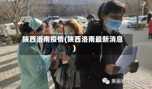 陕西洛南疫情(陕西洛南最新消息)