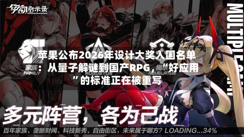 苹果公布2026年设计大奖入围名单：从量子解谜到国产RPG，“好应用”的标准正在被重写