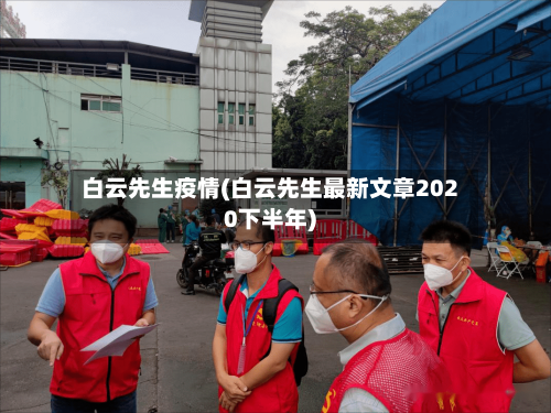 白云先生疫情(白云先生最新文章2020下半年)