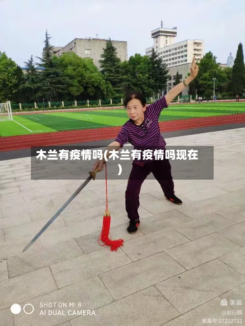 木兰有疫情吗(木兰有疫情吗现在)