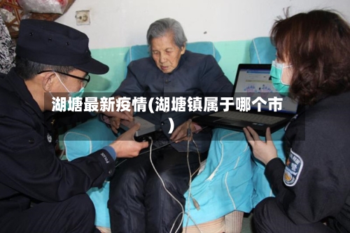 湖塘最新疫情(湖塘镇属于哪个市)