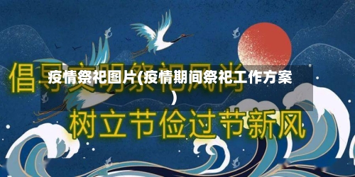 疫情祭祀图片(疫情期间祭祀工作方案)