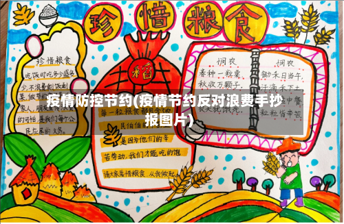疫情防控节约(疫情节约反对浪费手抄报图片)