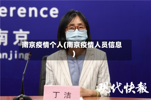 南京疫情个人(南京疫情人员信息)