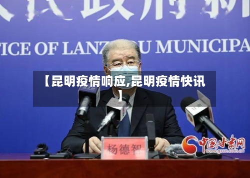 【昆明疫情响应,昆明疫情快讯】