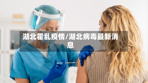 湖北霍乱疫情/湖北病毒最新消息
