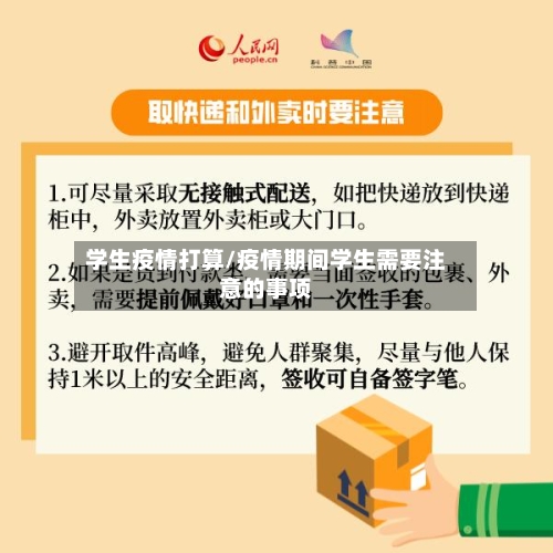 学生疫情打算/疫情期间学生需要注意的事项