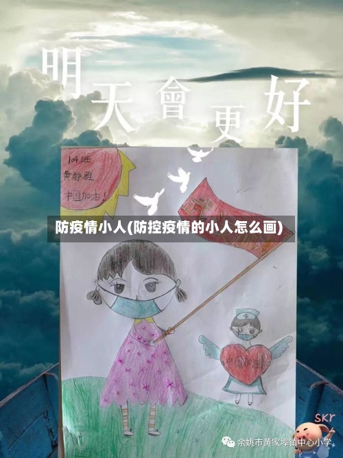 防疫情小人(防控疫情的小人怎么画)