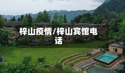 梓山疫情/梓山宾馆电话