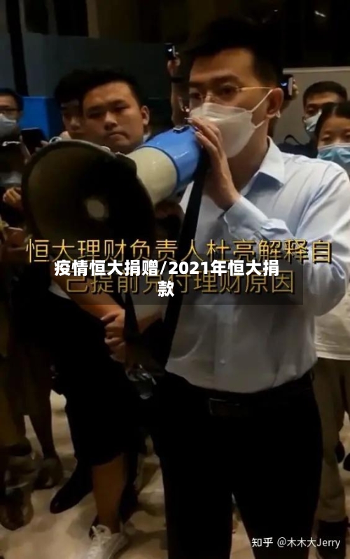 疫情恒大捐赠/2021年恒大捐款