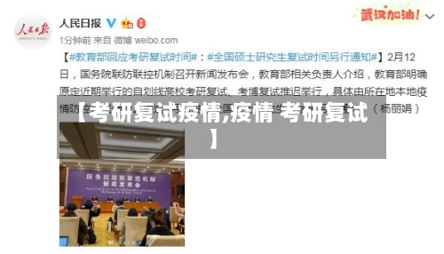 【考研复试疫情,疫情 考研复试】