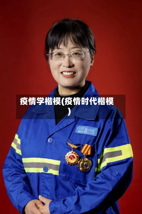 疫情学楷模(疫情时代楷模)