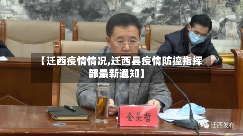 【迁西疫情情况,迁西县疫情防控指挥部最新通知】
