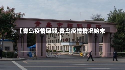 【青岛疫情回顾,青岛疫情情况始末】