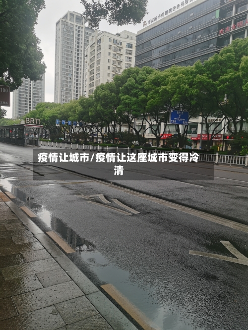 疫情让城市/疫情让这座城市变得冷清