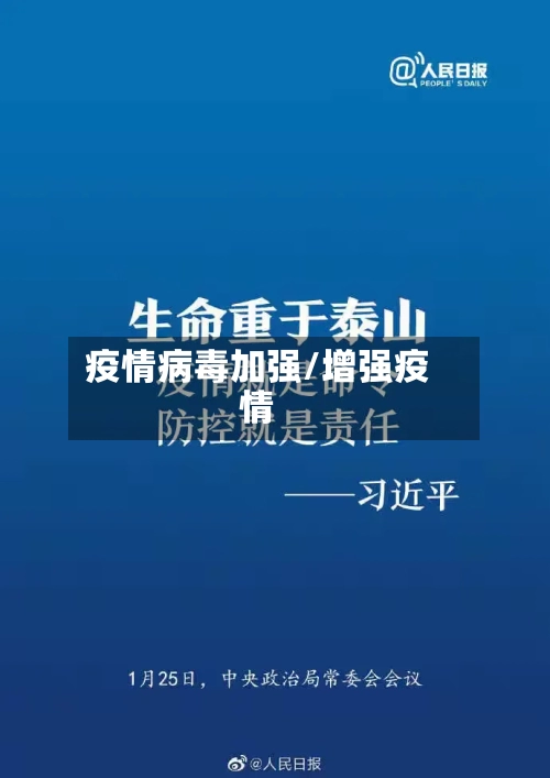 疫情病毒加强/增强疫情