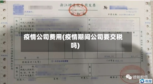 疫情公司费用(疫情期间公司要交税吗)