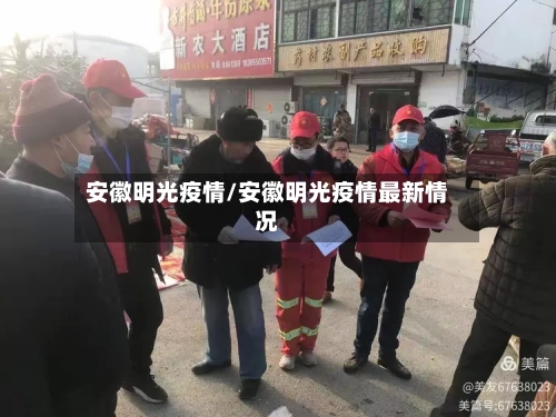 安徽明光疫情/安徽明光疫情最新情况