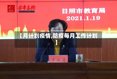 【月计划疫情,防疫每月工作计划】
