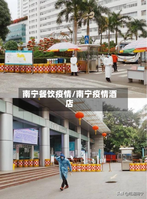 南宁餐饮疫情/南宁疫情酒店