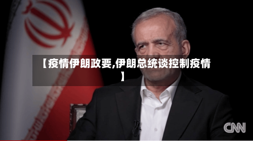 【疫情伊朗政要,伊朗总统谈控制疫情】
