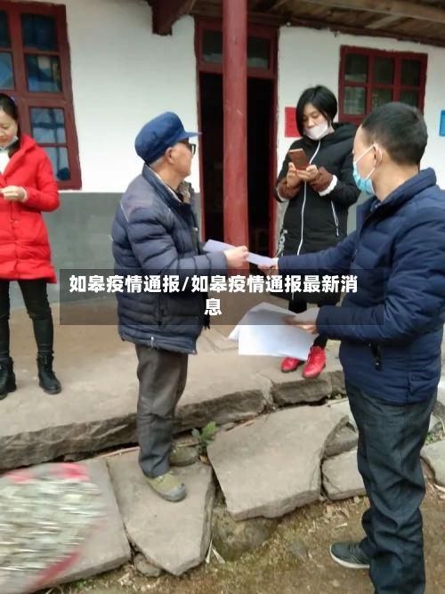 如皋疫情通报/如皋疫情通报最新消息