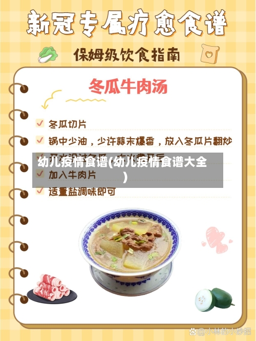 幼儿疫情食谱(幼儿疫情食谱大全)