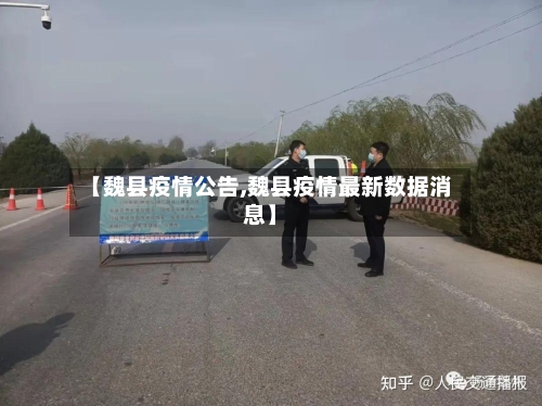 【魏县疫情公告,魏县疫情最新数据消息】