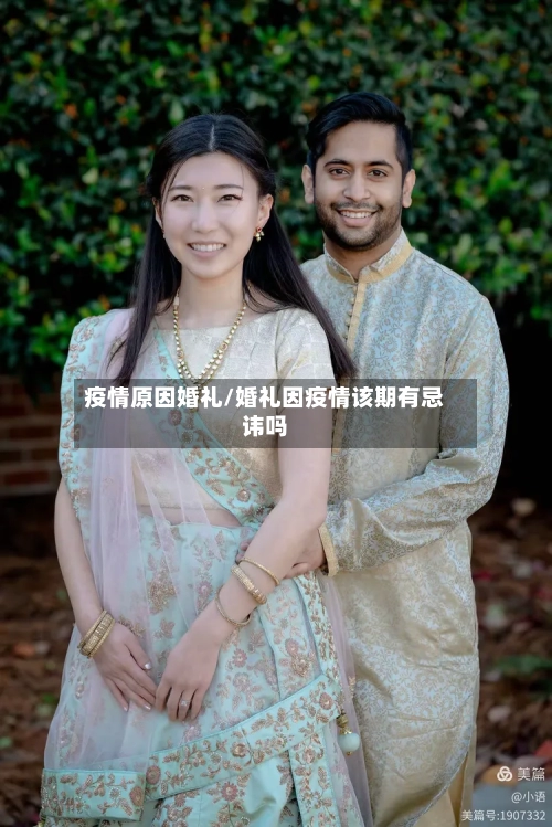 疫情原因婚礼/婚礼因疫情该期有忌讳吗