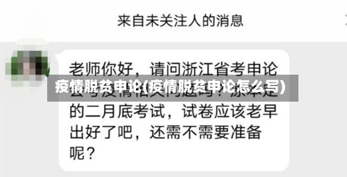 疫情脱贫申论(疫情脱贫申论怎么写)