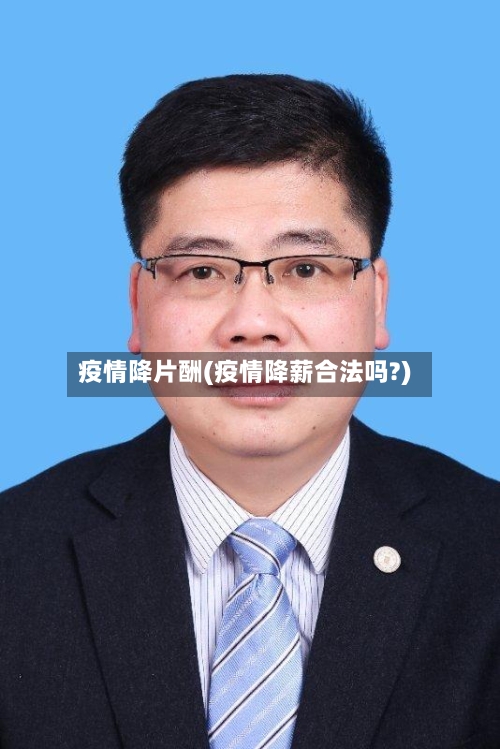 疫情降片酬(疫情降薪合法吗?)-第1张图片