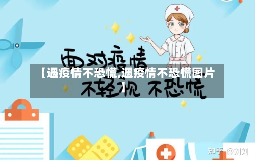 【遇疫情不恐慌,遇疫情不恐慌图片】
