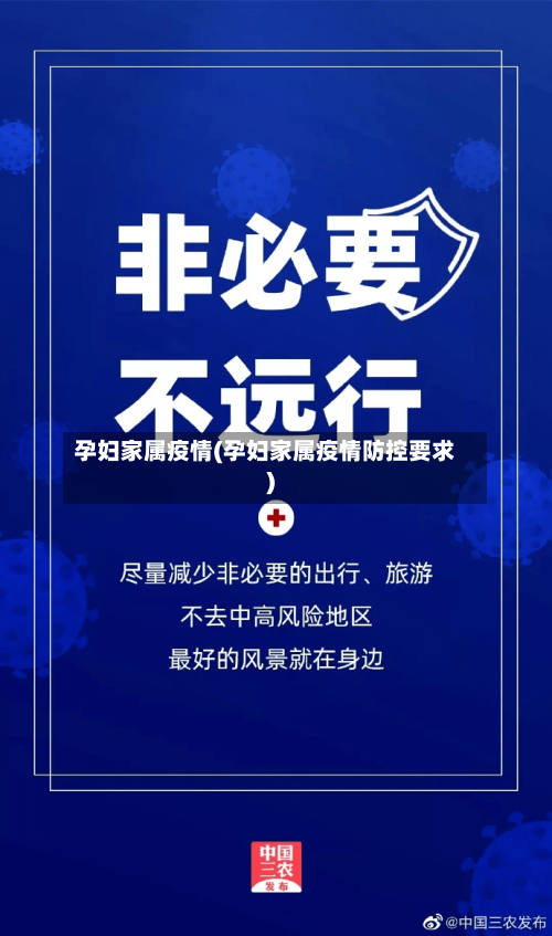 孕妇家属疫情(孕妇家属疫情防控要求)