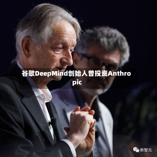 谷歌DeepMind创始人曾投资Anthropic